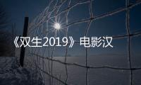 《双生2019》电影汉语普通话全集在线观看