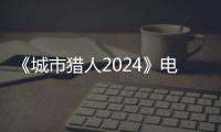 《城市猎人2024》电影日语全集在线观看