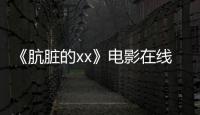 《肮脏的xx》电影在线观看